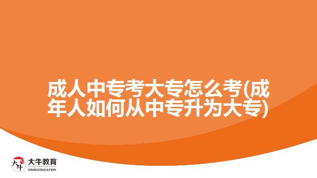 成人中专考大专怎么考(成年人如何从中专升为大专)