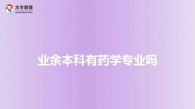 业余本科有药学专业吗