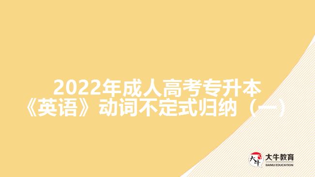 2022年成人高考专升本《英语》