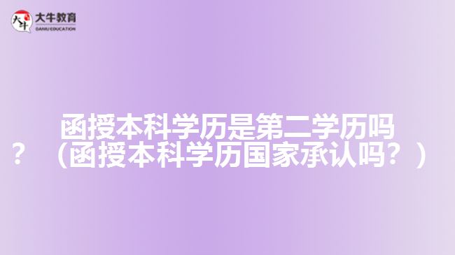 函授本科学历是第二学历吗