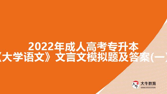 2022年成人高考专升本《大学语文》