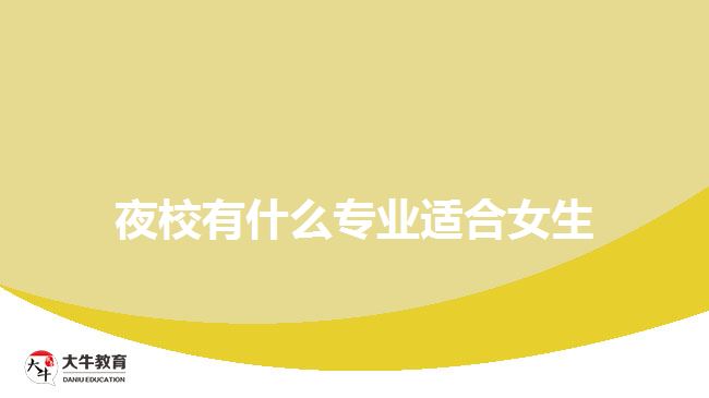 夜校有什么专业适合女生
