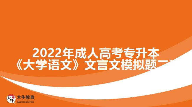 2022年成人高考专升本《大学语文》