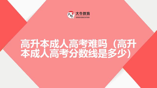 高升本成人高考难吗
