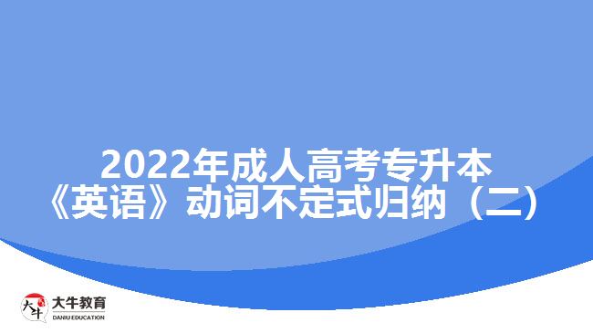 2022年成人高考专升本《英语》