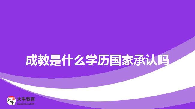 成教是什么学历国家承认吗