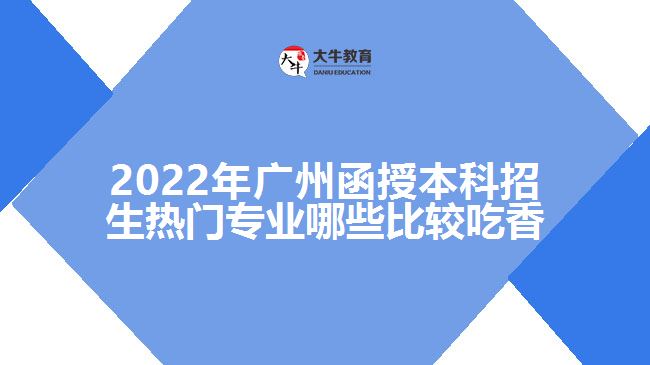 函授本科招生热门专业哪些比较吃香