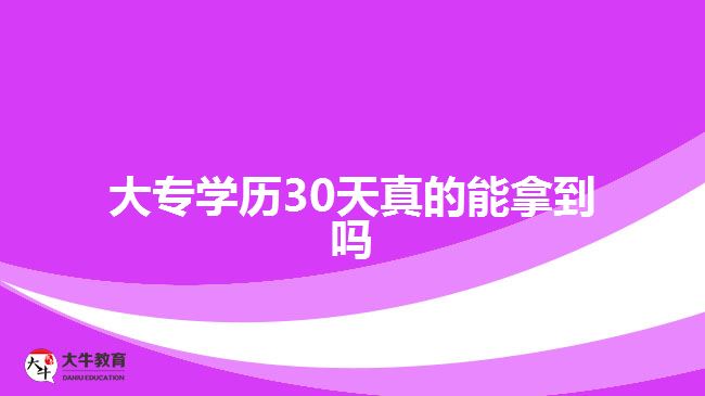 大专学历30天真的能拿到吗