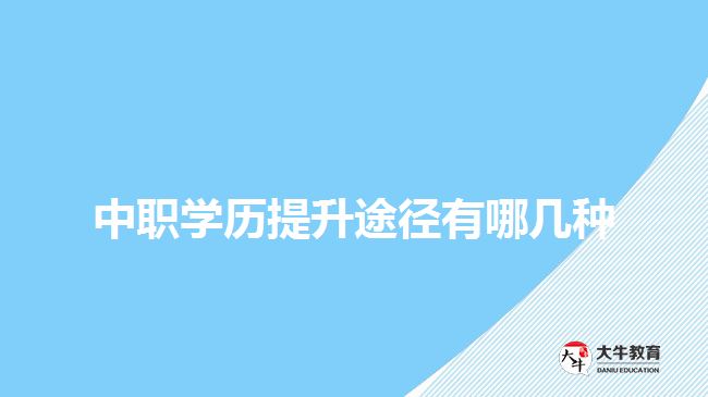 中职学历提升途径有哪几种