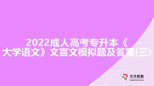 2022成人高考专升本《大学语文》