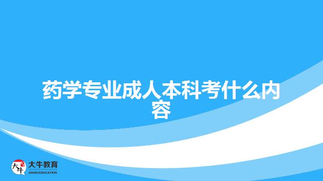 药学专业成人本科考什么内容