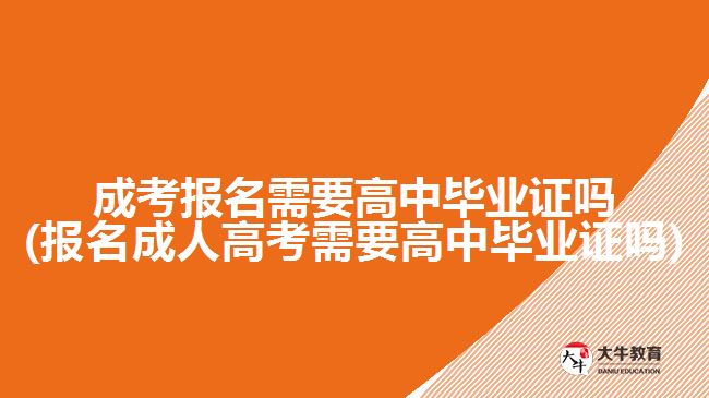 成考报名需要高中毕业证吗