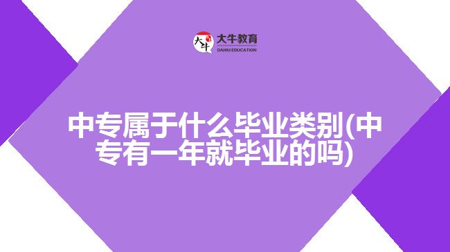 中专属于什么毕业类别