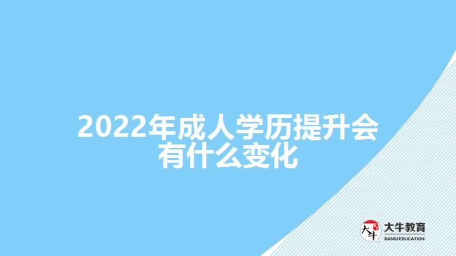 2022年成人学历提升会有什么变化
