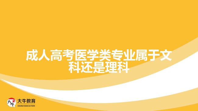 成人高考医学类专业属于文科还是理科
