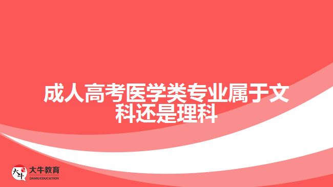 成人高考医学类专业属于文科还是理科