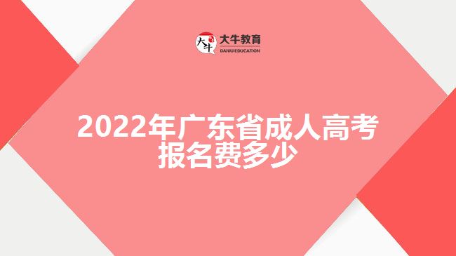 2022年广东省成人高考报名费多少