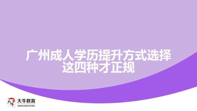 广州成人学历提升方式选择这四种