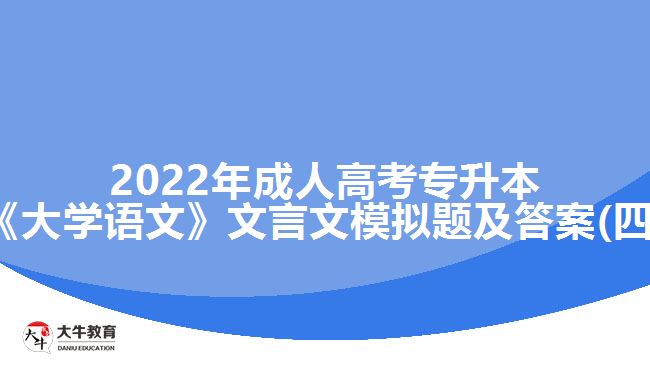 2022年成人高考专升本《大学语文》