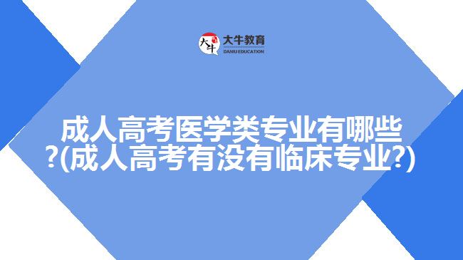 成人高考有没有临床专业?