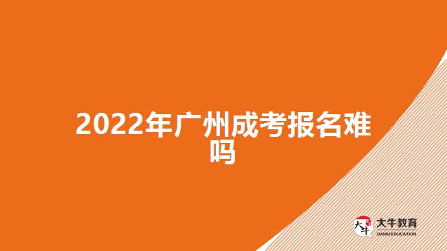 2022年广州成考报名难吗