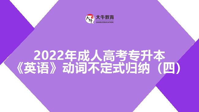 2022年成人高考专升本《英语》