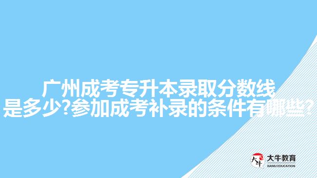 广州成考专升本录取分数线是多少