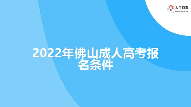 2022年佛山成人高考报名条件