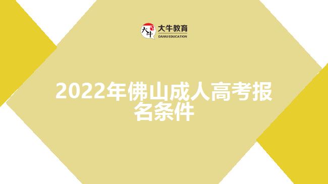 2022年佛山成人高考报名条件