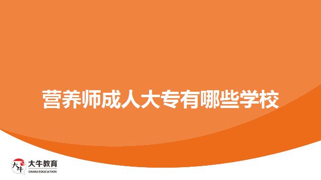 营养师成人大专有哪些学校