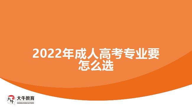 2022年成人高考专业要怎么选