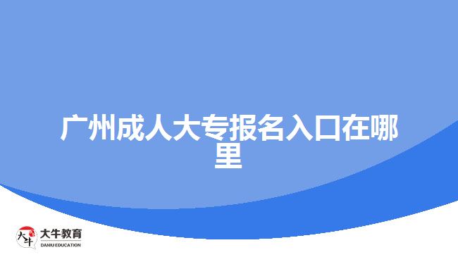 广州成人大专报名入口在哪里