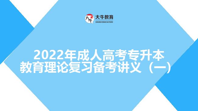 2022年成人高考专升本教育理论