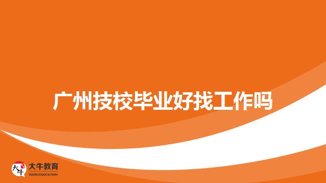 广州技校毕业好找工作吗