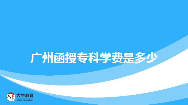 广州函授专科学费是多少