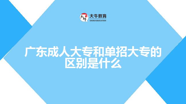 广东成人大专和单招大专的区别是什么