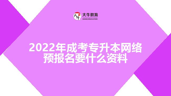 2022年成考专升本网络预报名要什么资料