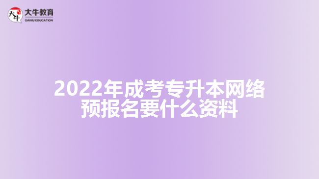 成考专升本网络预报名要什么资料