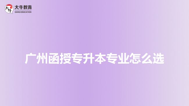 广州函授专升本专业怎么选