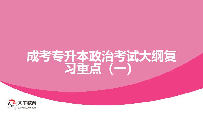 成考专升本政治考试大纲复习重点