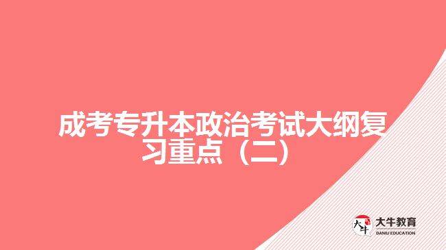 成考专升本政治考试大纲复习重点