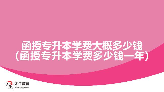 函授专升本学费大概多少钱