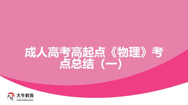 成人高考高起点《物理》考点总结