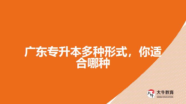 广东专升本多种形式，你适合哪种