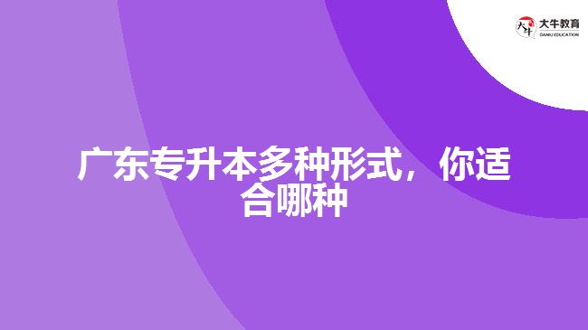 广东专升本多种形式，你适合哪种