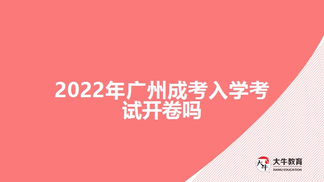 2022年广州成考入学考试开卷吗