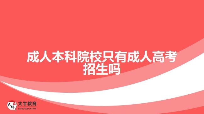 成人本科院校只有成人高考招生吗