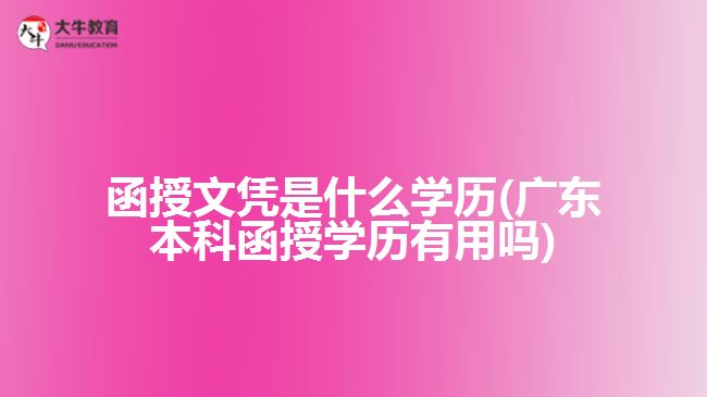 函授文凭是什么学历(广东本科函授学历有用吗)