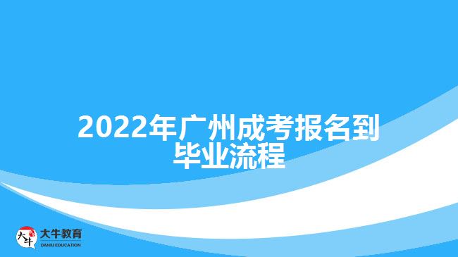 2022年广州成考报名到毕业流程