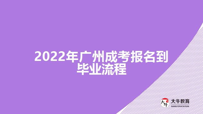 2022年广州成考报名到毕业流程